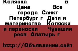 Коляска caretto adriano 2 в 1 › Цена ­ 8 000 - Все города, Санкт-Петербург г. Дети и материнство » Коляски и переноски   . Чувашия респ.,Алатырь г.